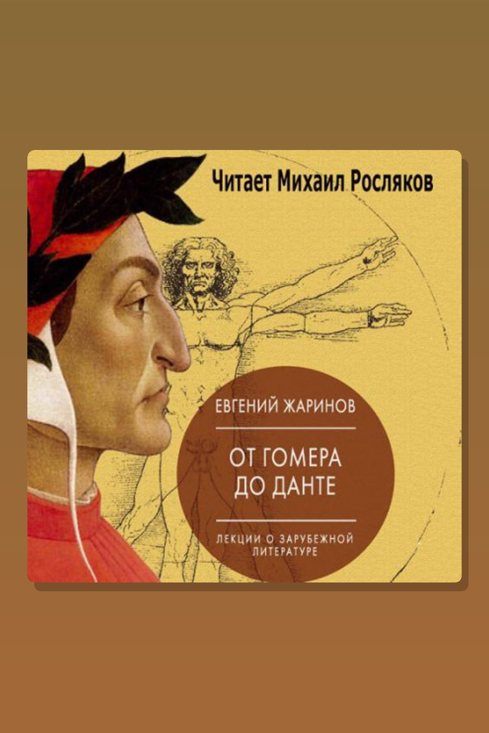 Обложка: Лекции о зарубежной литературе. От Гомера до Данте — Евгений Жаринов