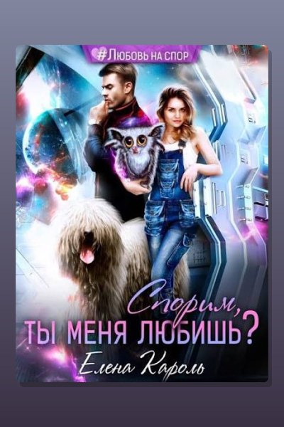 Спорим, ты меня любишь?