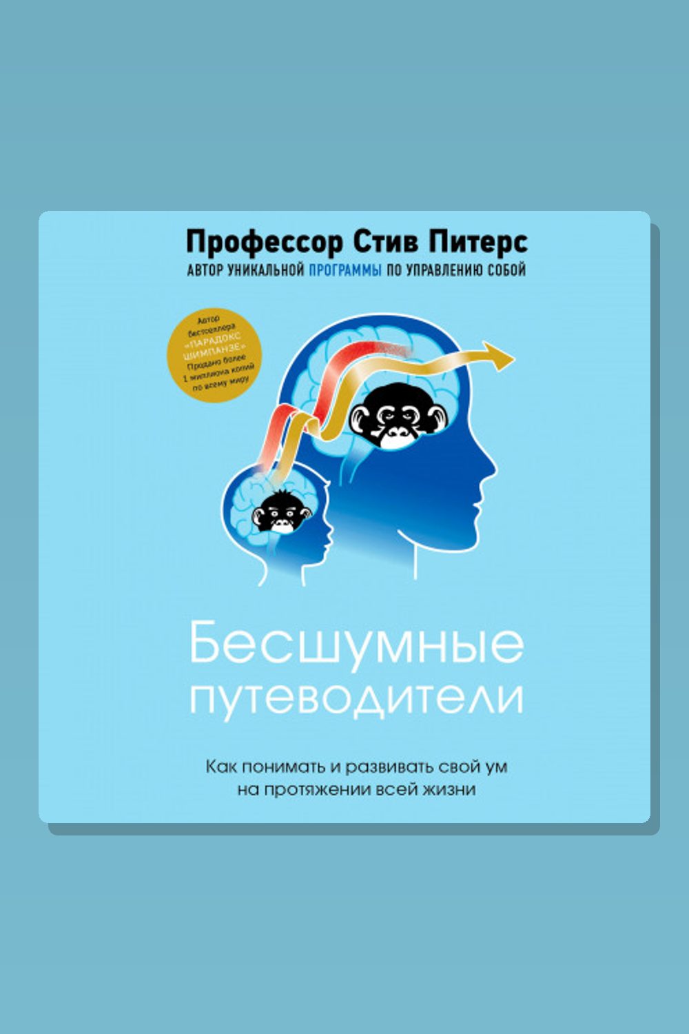 Обложка: Бесшумные путеводители. Как понимать и развивать свой ум на протяжении всей жизни — Стив Питерс