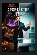 Обложка: Архитектор Душ IX — Сергей Карелин