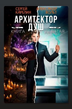 Обложка: Архитектор Душ IX — Сергей Карелин