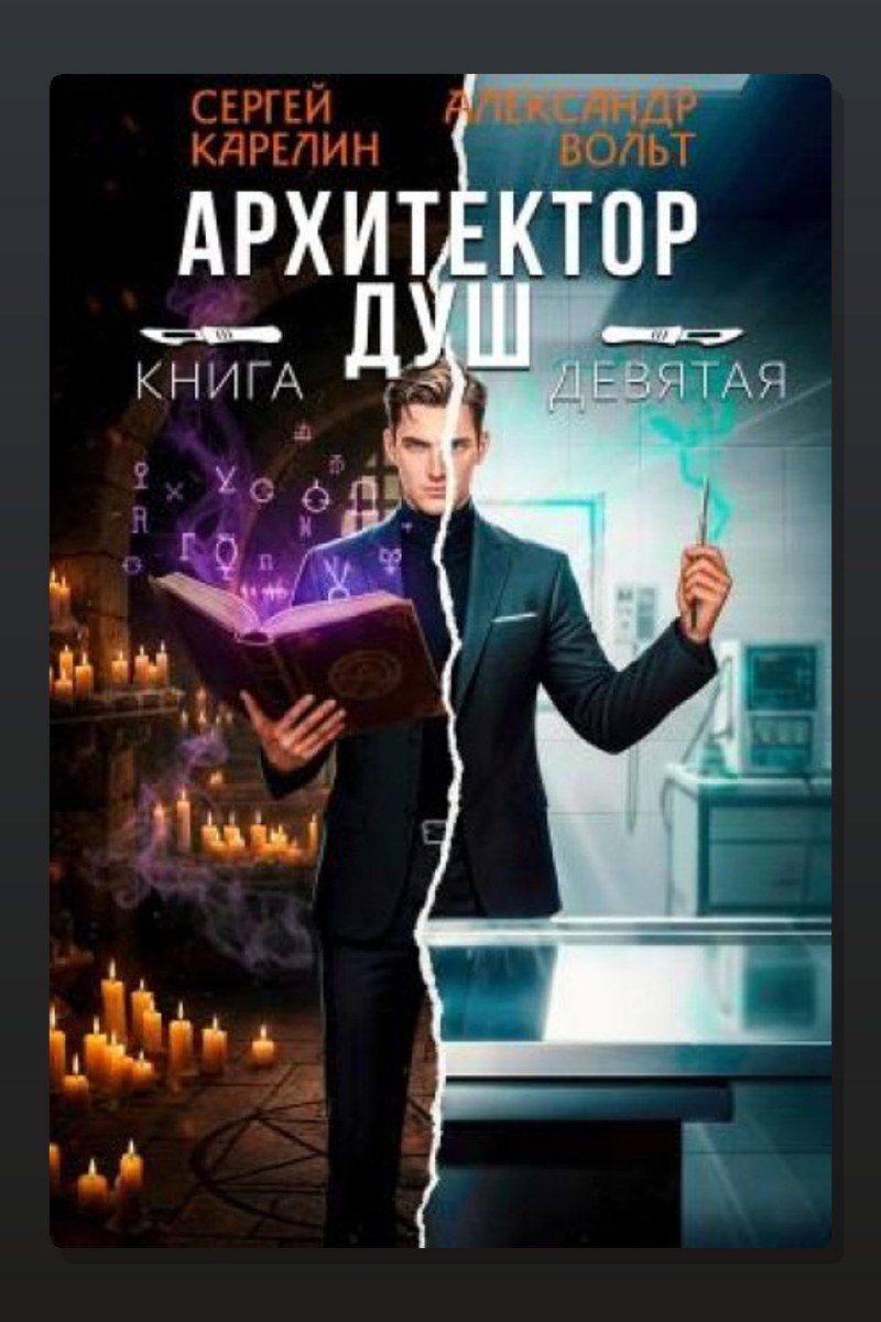 Архитектор Душ IX