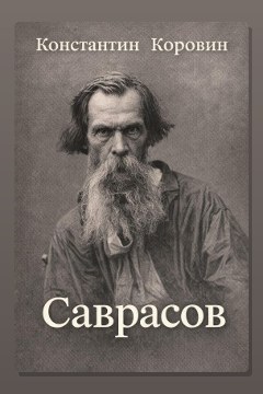 Обложка: Саврасов — Константин Коровин