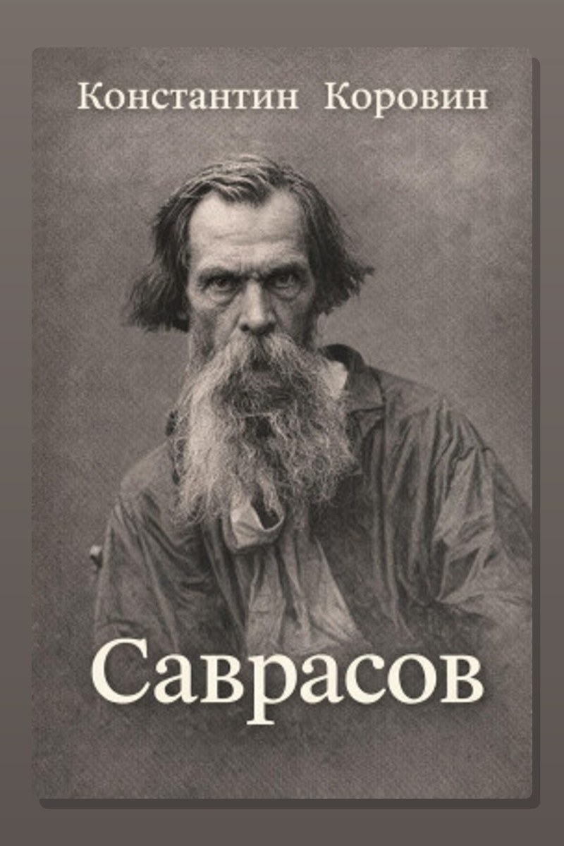 Саврасов