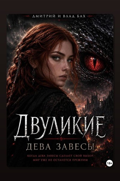 Двуликие: Дева Завесы