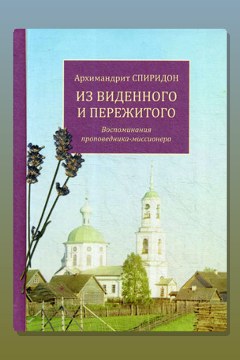 Обложка: Из виденного и пережитого — Спиридон Кисляков