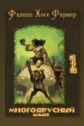 Обложка: Создатель вселенных — Филип Фармер