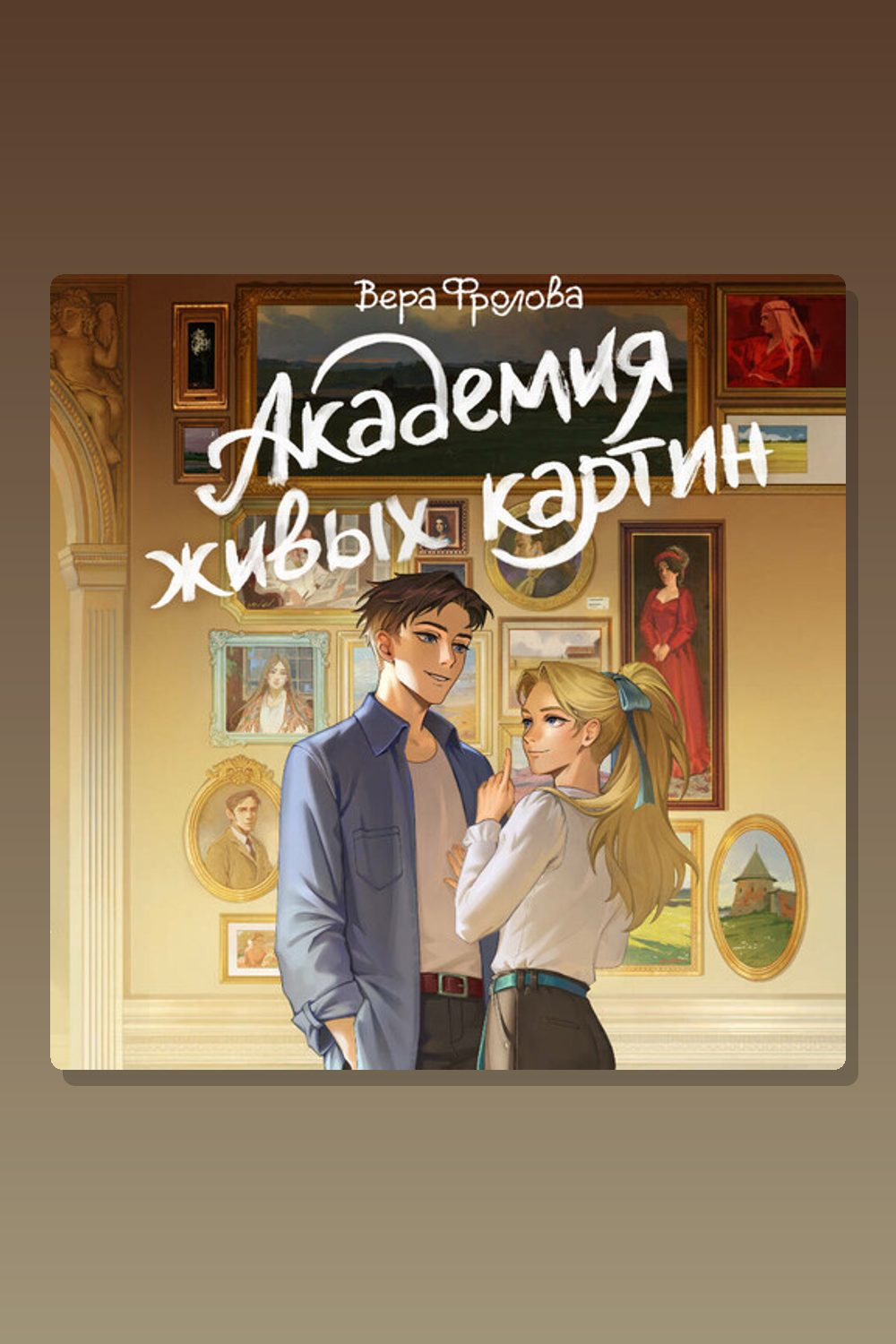 Обложка: Академия живых картин — Вера Фролова