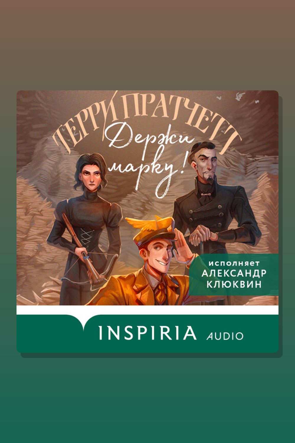 Держи марку!