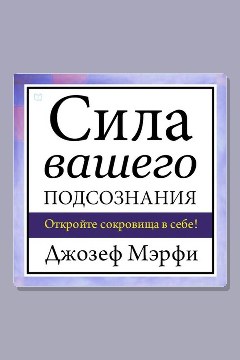 Обложка: Сила вашего подсознания — Джозеф Мэрфи
