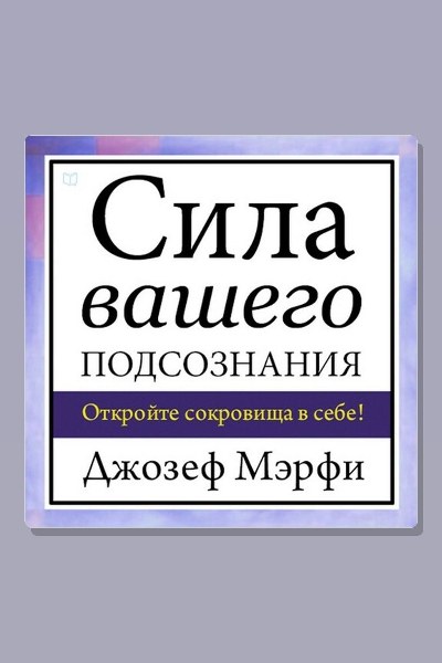 Сила вашего подсознания