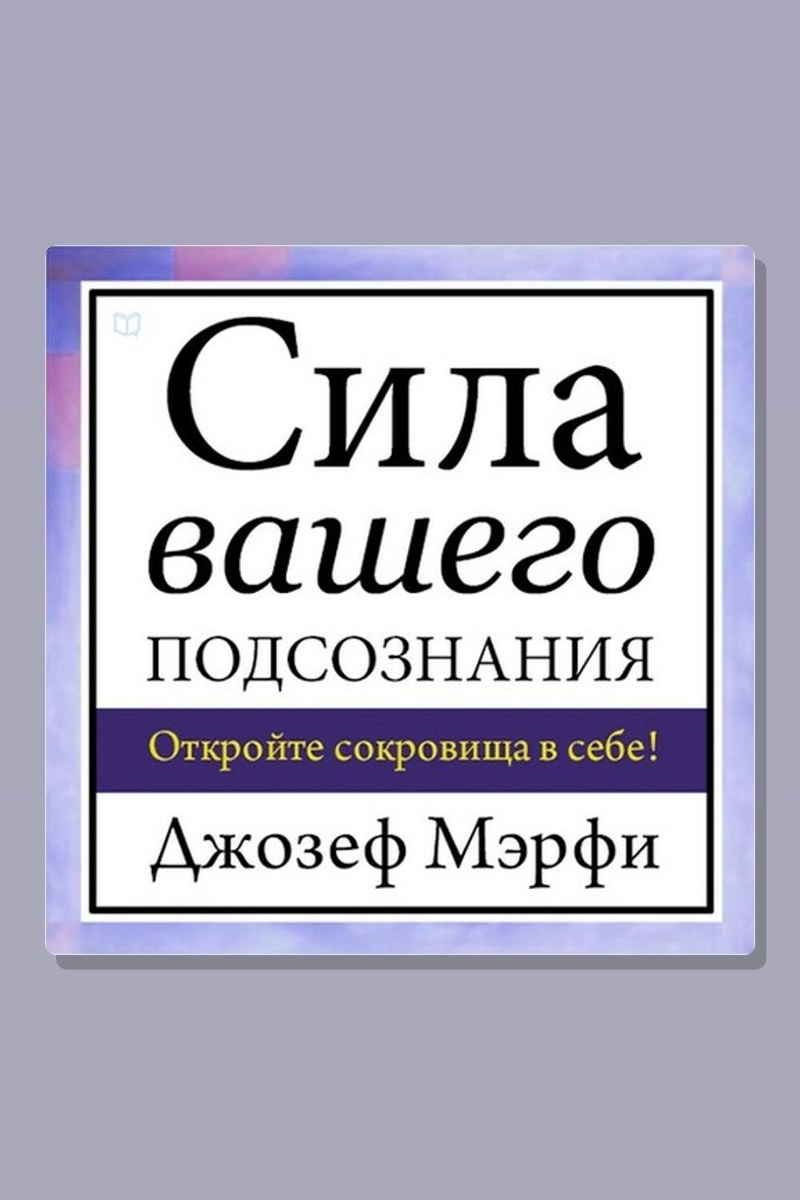Сила вашего подсознания