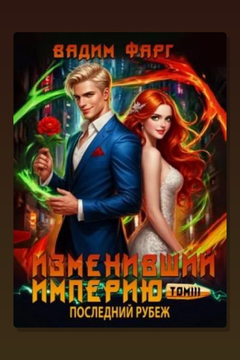 Изменивший империю. Последний рубеж. Том 3
