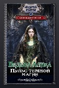 Обложка: Ведьма Алика. Пульс темной магии — Александра Власова