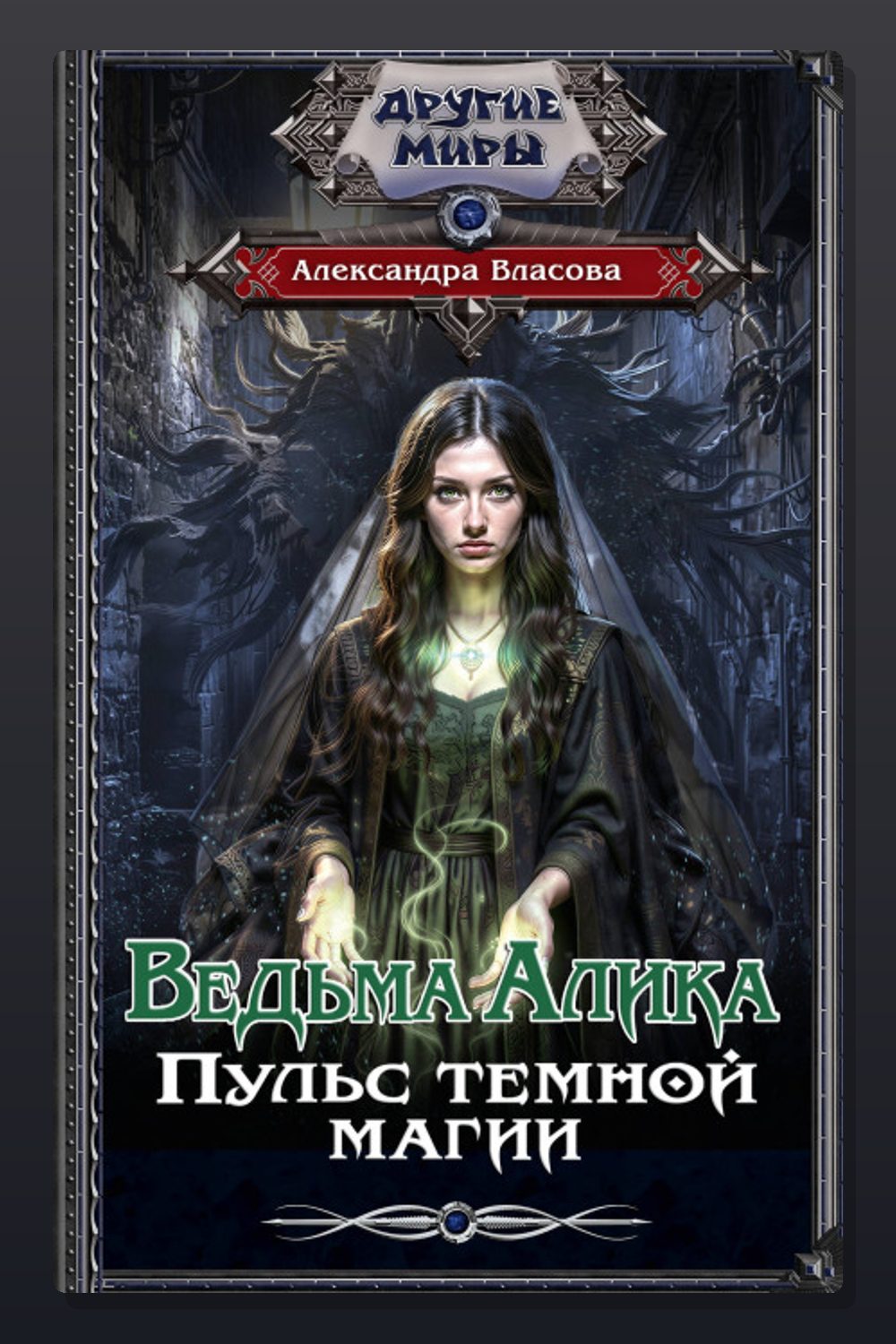 Ведьма Алика. Пульс темной магии
