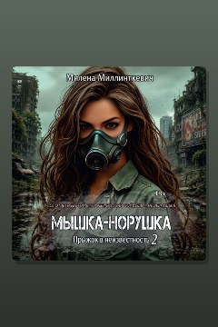 Обложка: Мышка-норушка 2 — Милена Миллинткевич