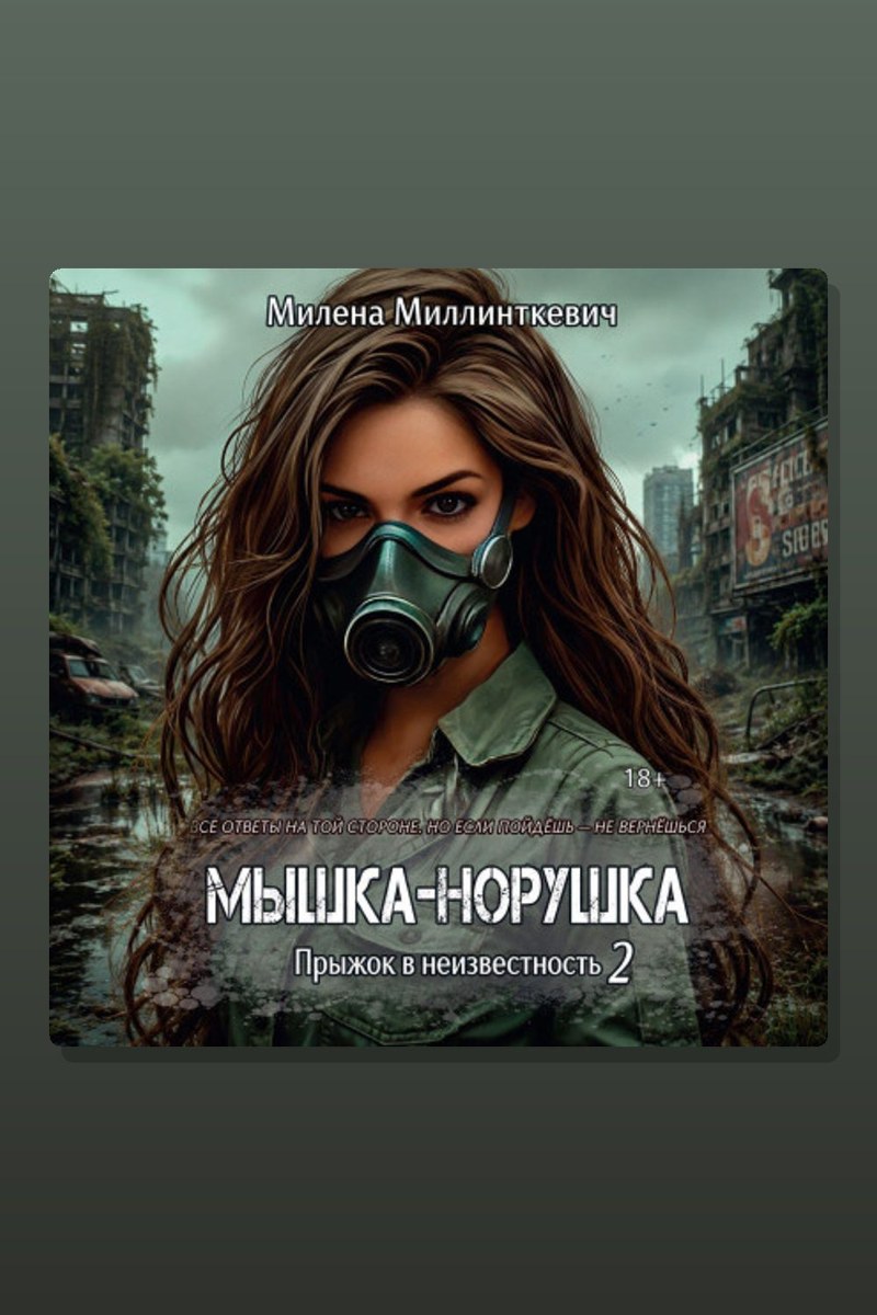 Мышка-норушка 2