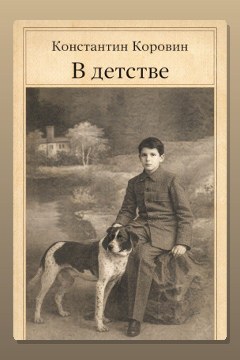 Обложка: В детстве — Константин Коровин