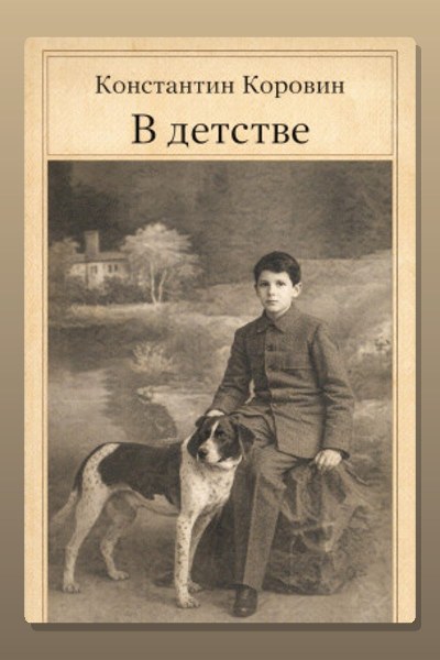В детстве