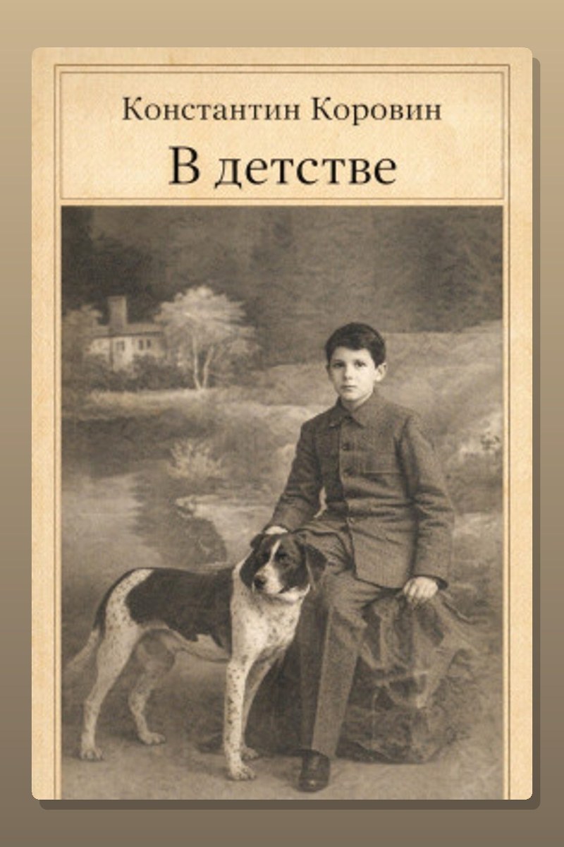 В детстве