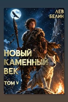 Обложка: Новый каменный век. Том V — Лев Белин