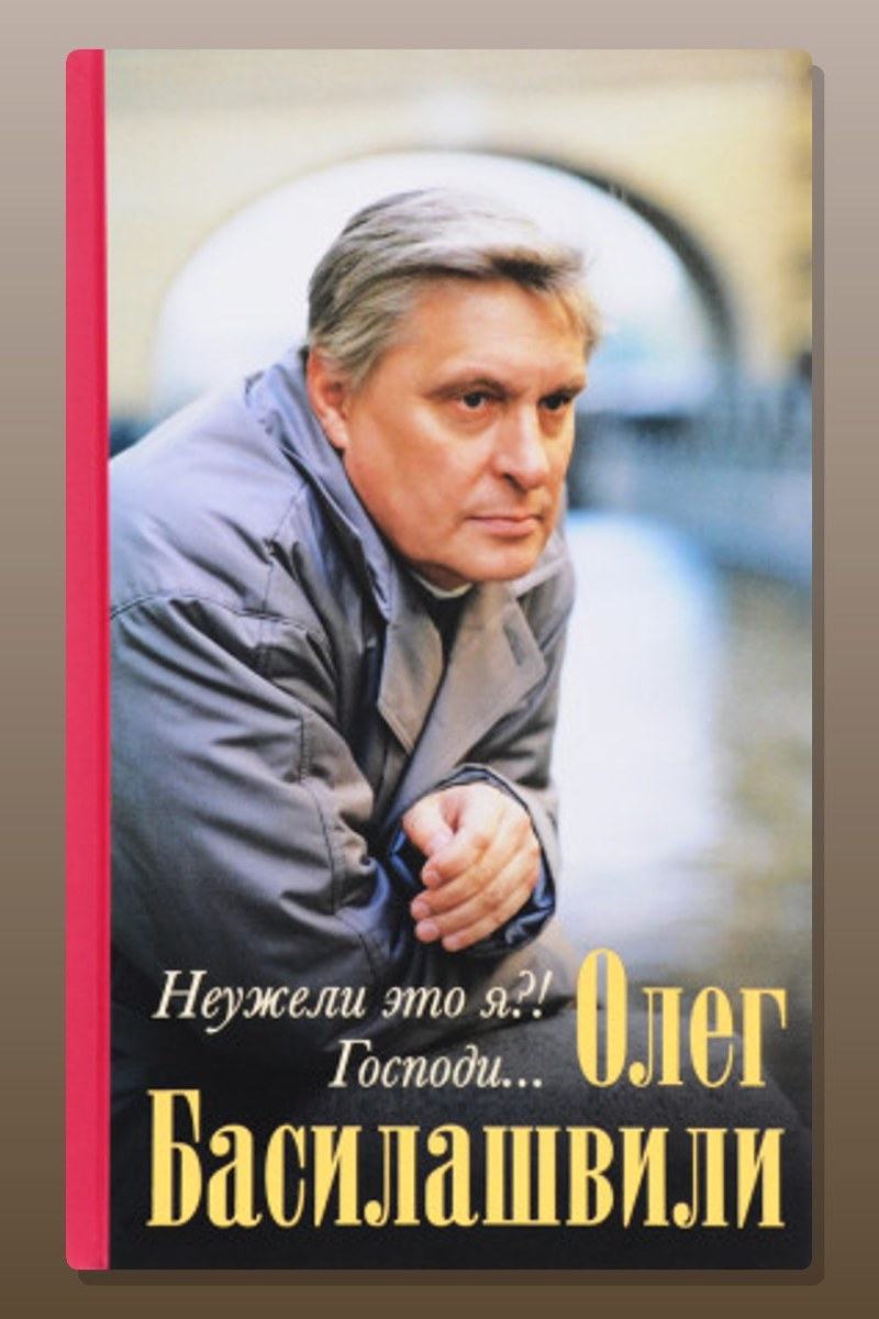 Неужели это я?! Господи...
