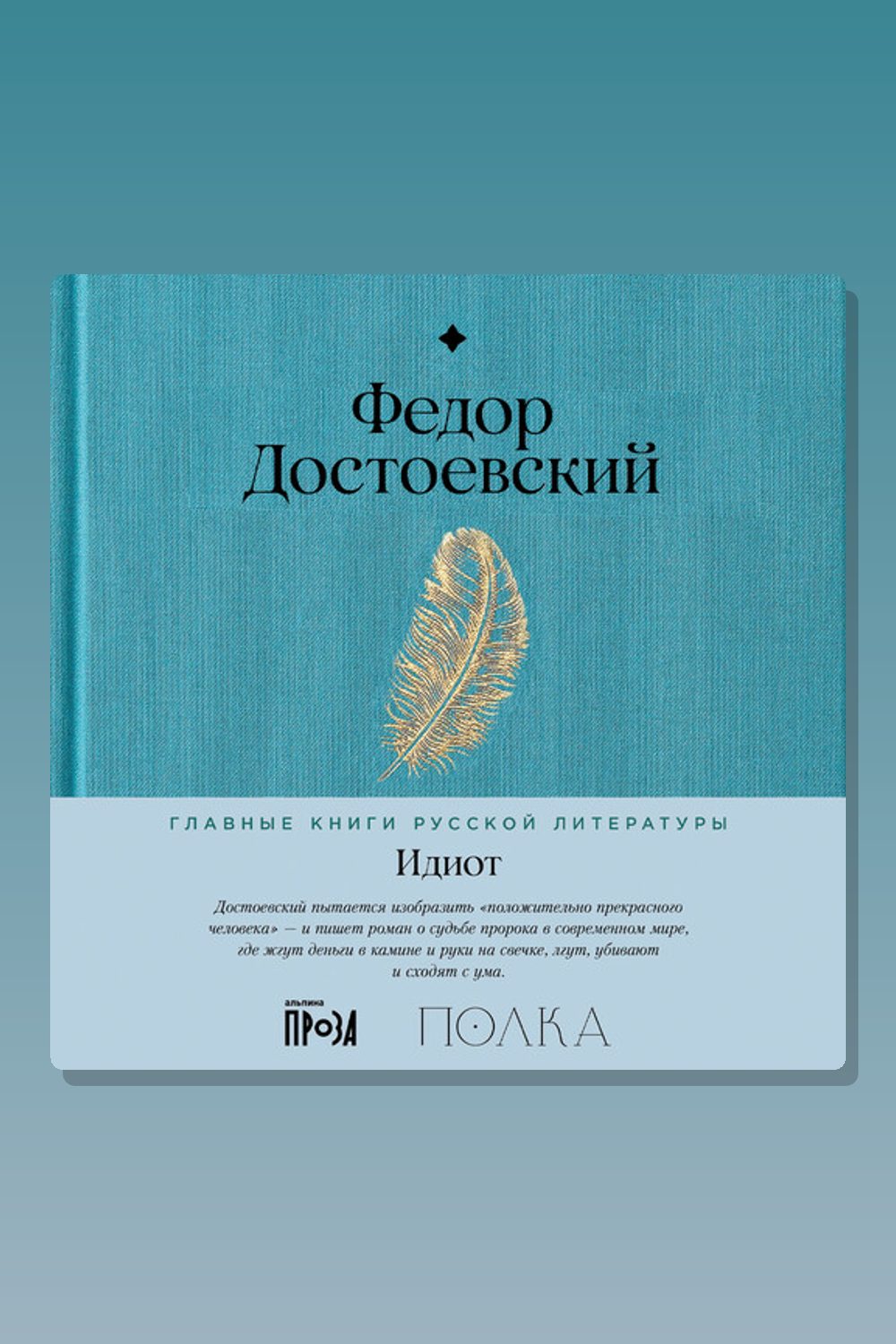 Обложка: Идиот. С комментариями от проекта «Полка» — Фёдор Достоевский