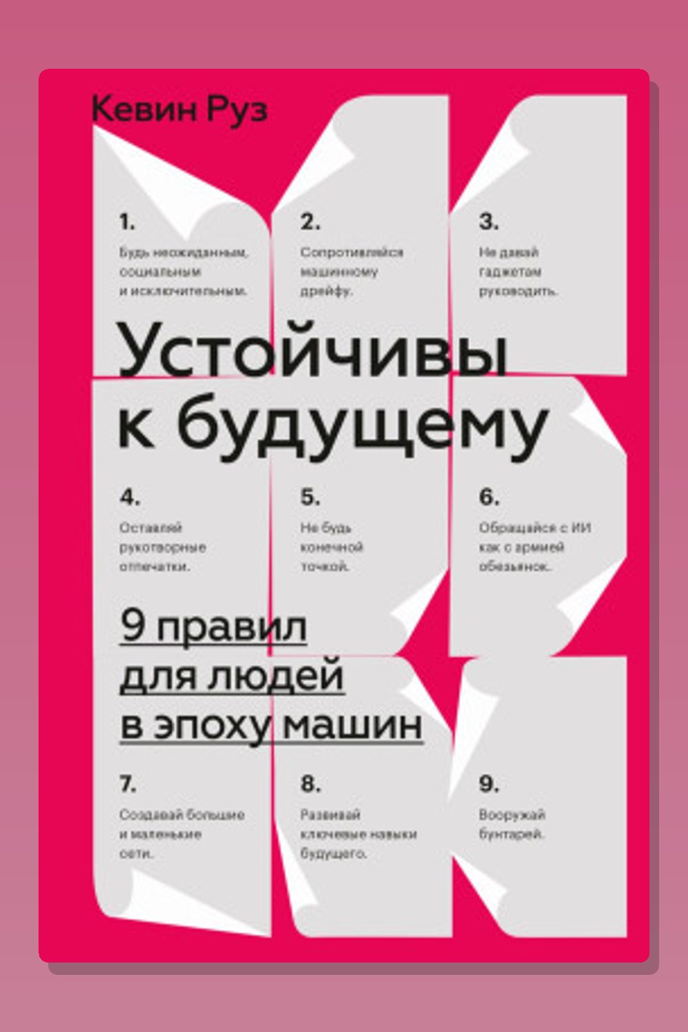 Обложка: Устойчивы к будущему. 9 правил для людей в эпоху машин — Кевин Руз