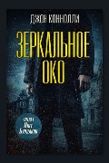 Обложка: Зеркальное око. Новелла о Чарли Паркере — Джон Коннолли