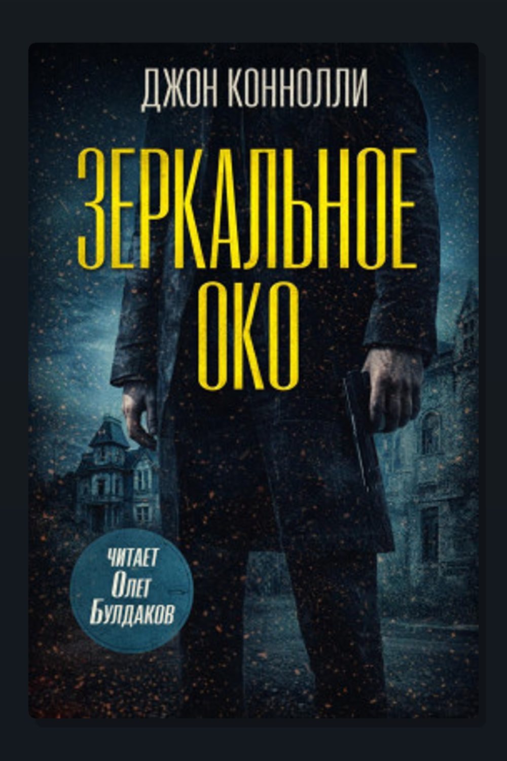 Обложка: Зеркальное око. Новелла о Чарли Паркере — Джон Коннолли