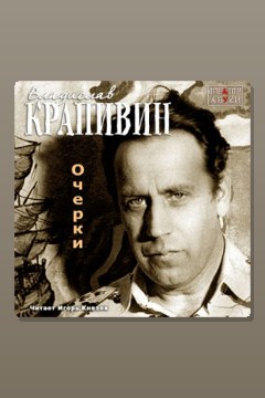Обложка: Очерки — Владислав Крапивин