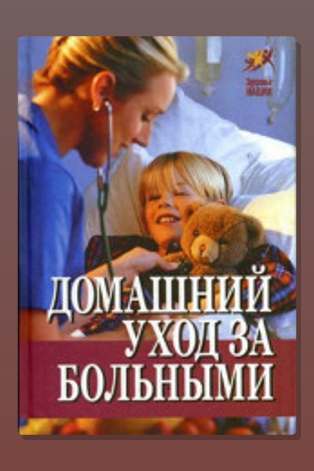 Домашний уход за больными