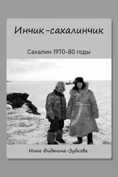 Инчик-сахалинчик