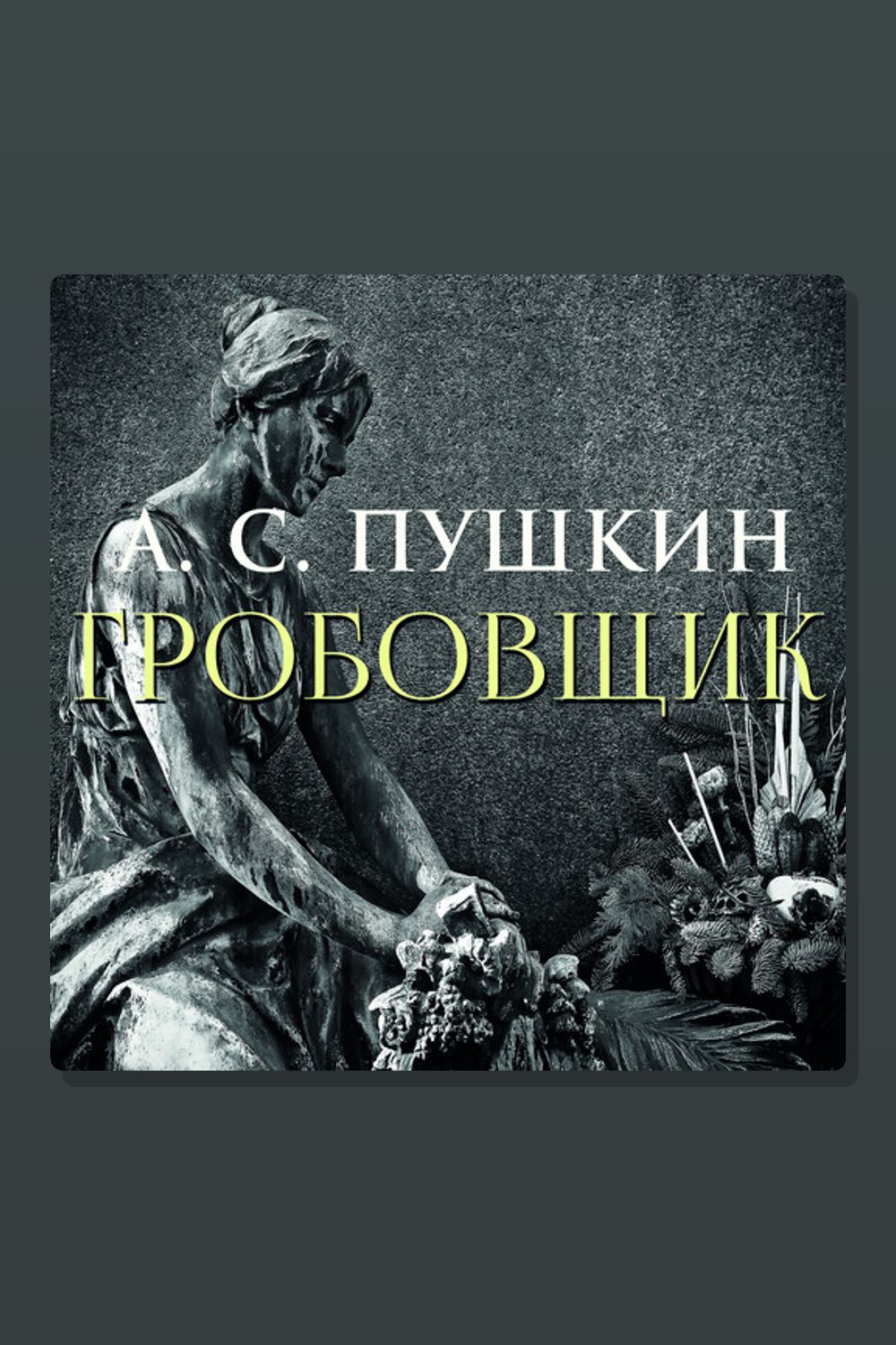 Обложка: Гробовщик — Александр Пушкин