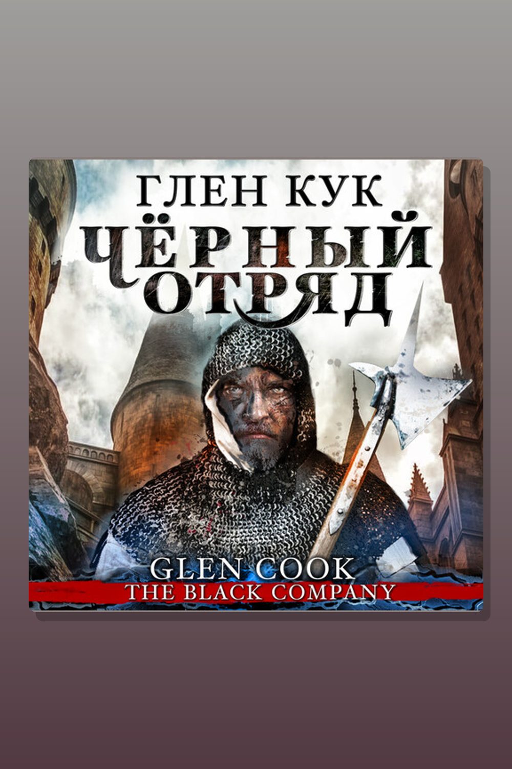 Черный отряд