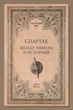 Обложка: Спартак. Между мифом и историей — Эрик Тесье