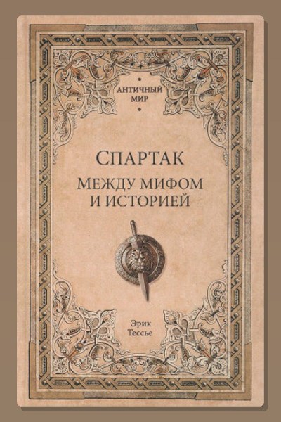 Спартак. Между мифом и историей