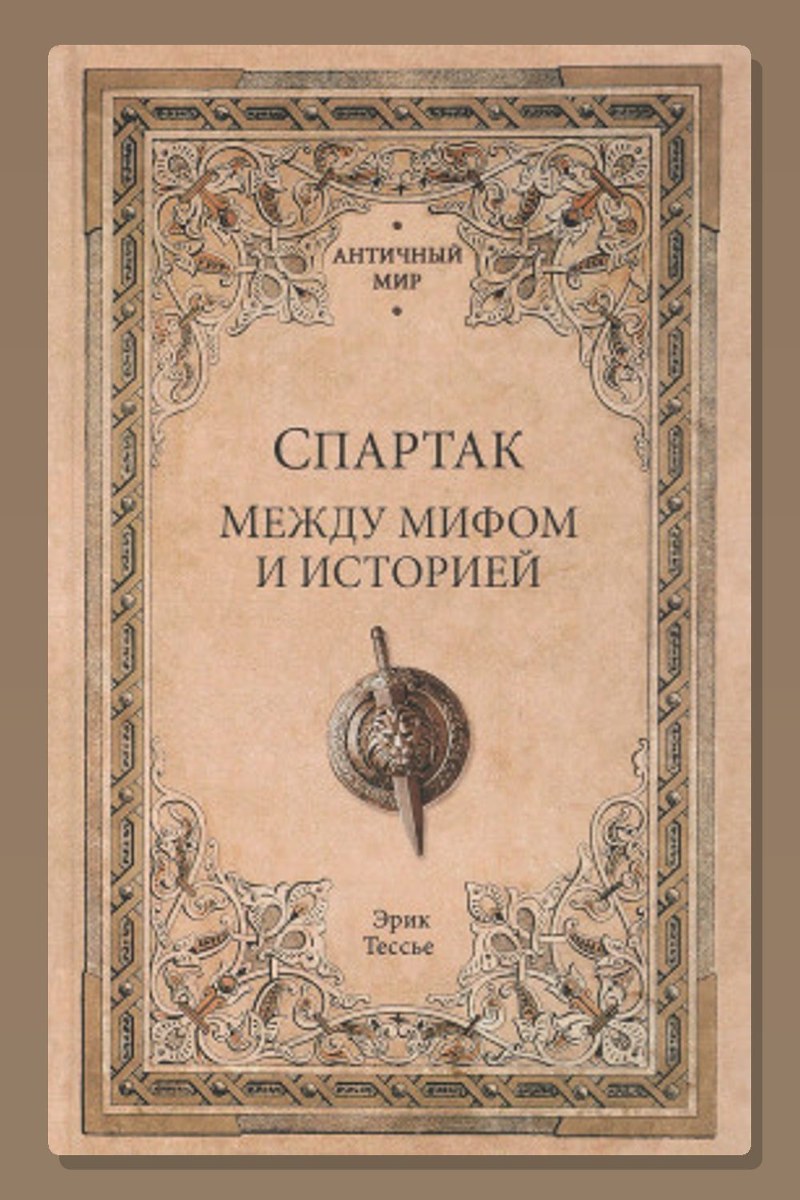 Спартак. Между мифом и историей