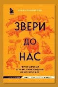 Обложка: Звери до нас. Нерассказанная история происхождения млекопитающих — Эльза Панчироли