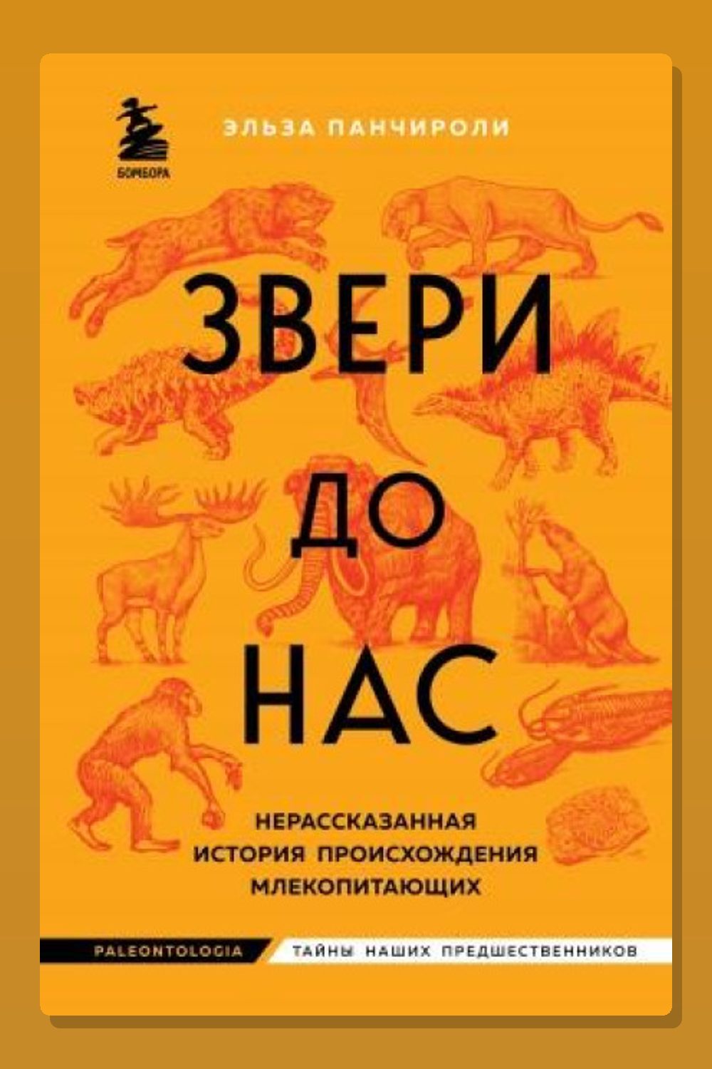 Обложка: Звери до нас. Нерассказанная история происхождения млекопитающих — Эльза Панчироли