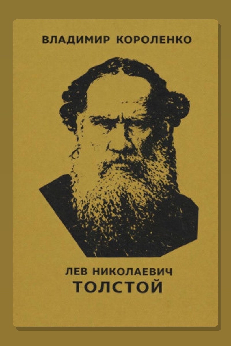 Лев Николаевич Толстой