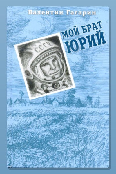 Мой брат Юрий