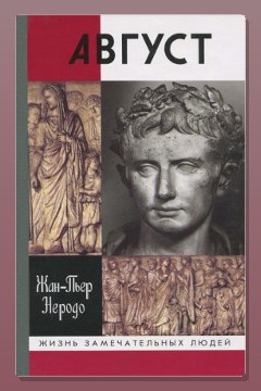 Обложка: Август — Жан-Пьер Неродо