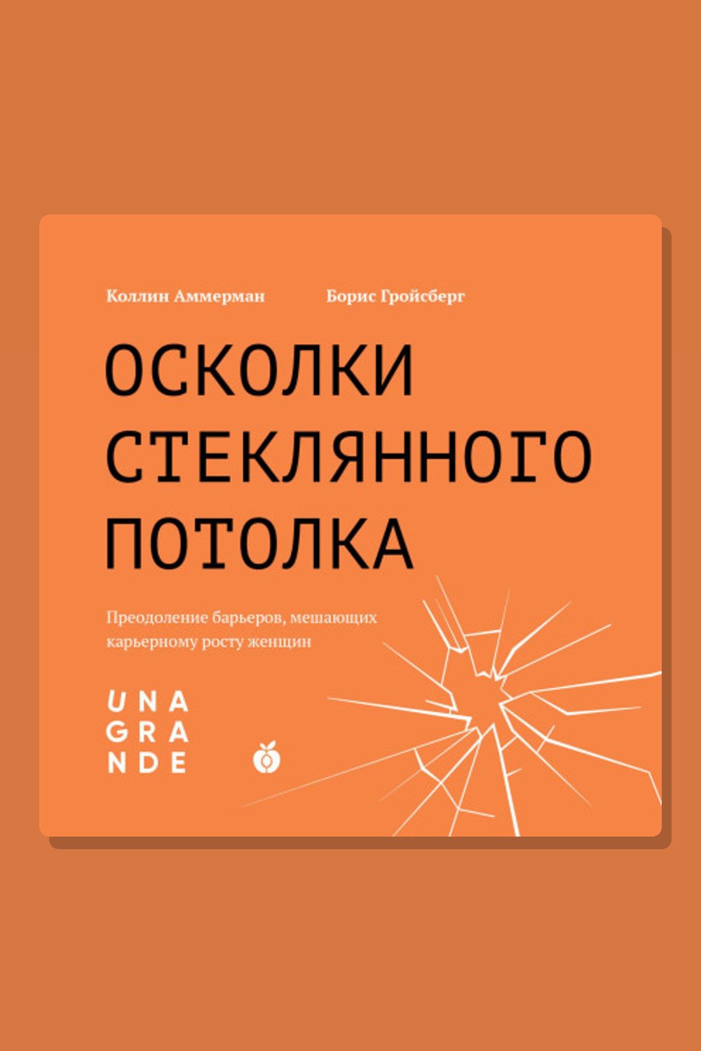 Осколки стеклянного потолка. Преодоление барьеров, мешающих карьерному росту женщин