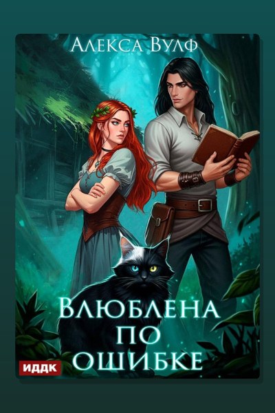 Влюблена по ошибке