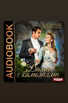 Обложка: Дама с камелиями — Александр Дюма-сын