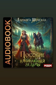 Обложка: Записки маленькой ведьмы. Книга 1. Пособие для начинающей ведьмы — Елизавета Шумская