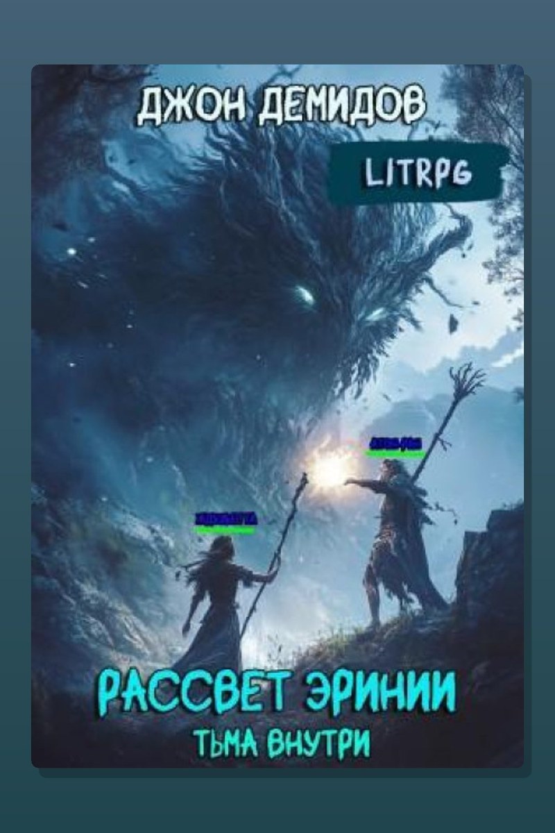 Рассвет Эринии. Книга 2. Тьма внутри
