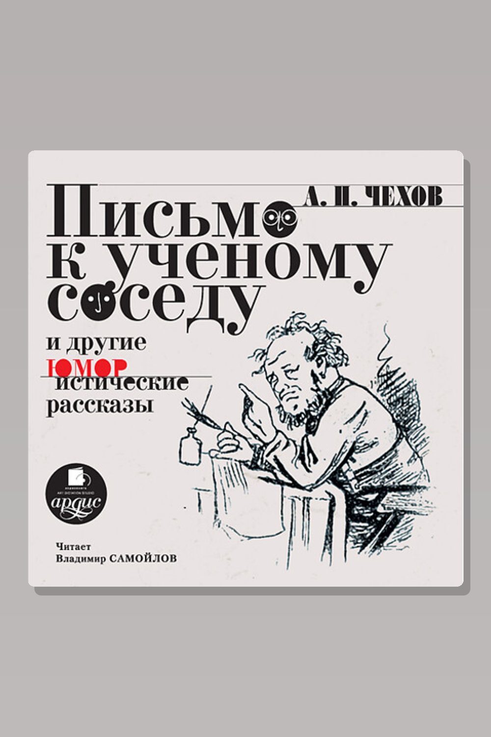 Обложка: Письмо к ученому соседу и другие юмористические рассказы — Антон Павлович Чехов
