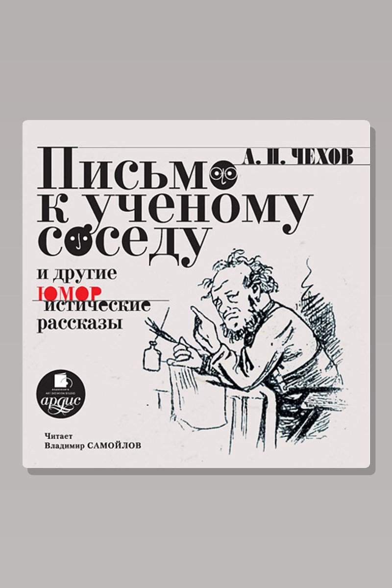 Письмо к ученому соседу и другие юмористические рассказы
